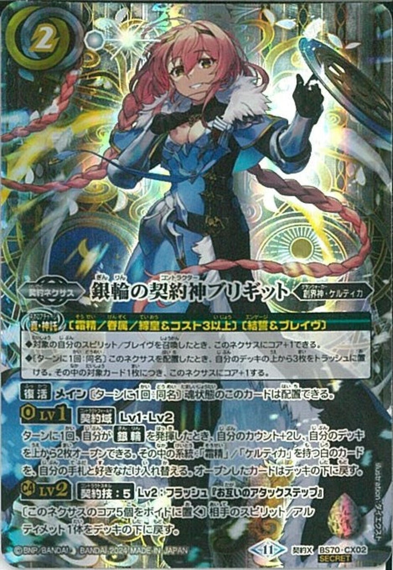銀輪の契約神ブリギット(BS70/CX02)SEC