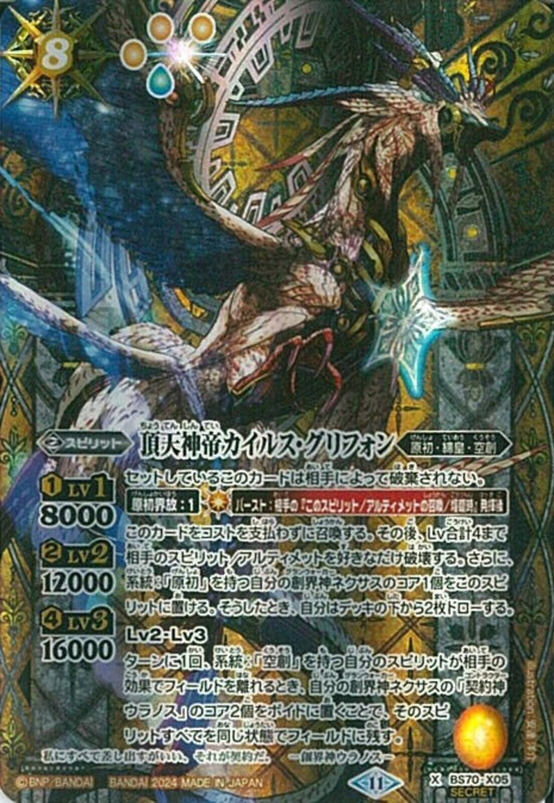 頂天神帝カイルス･グリフォン(BS70/X05)SEC