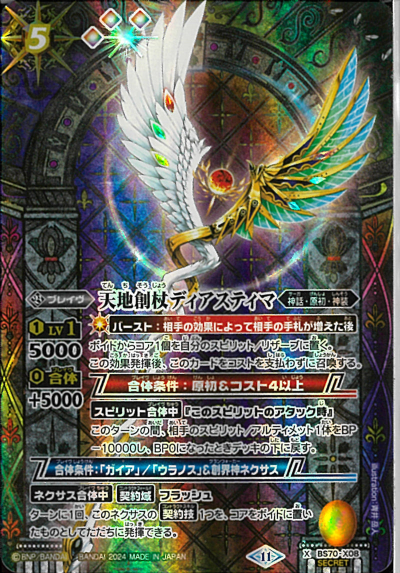 天地創杖ディアスティマ(BS70/X08)SEC