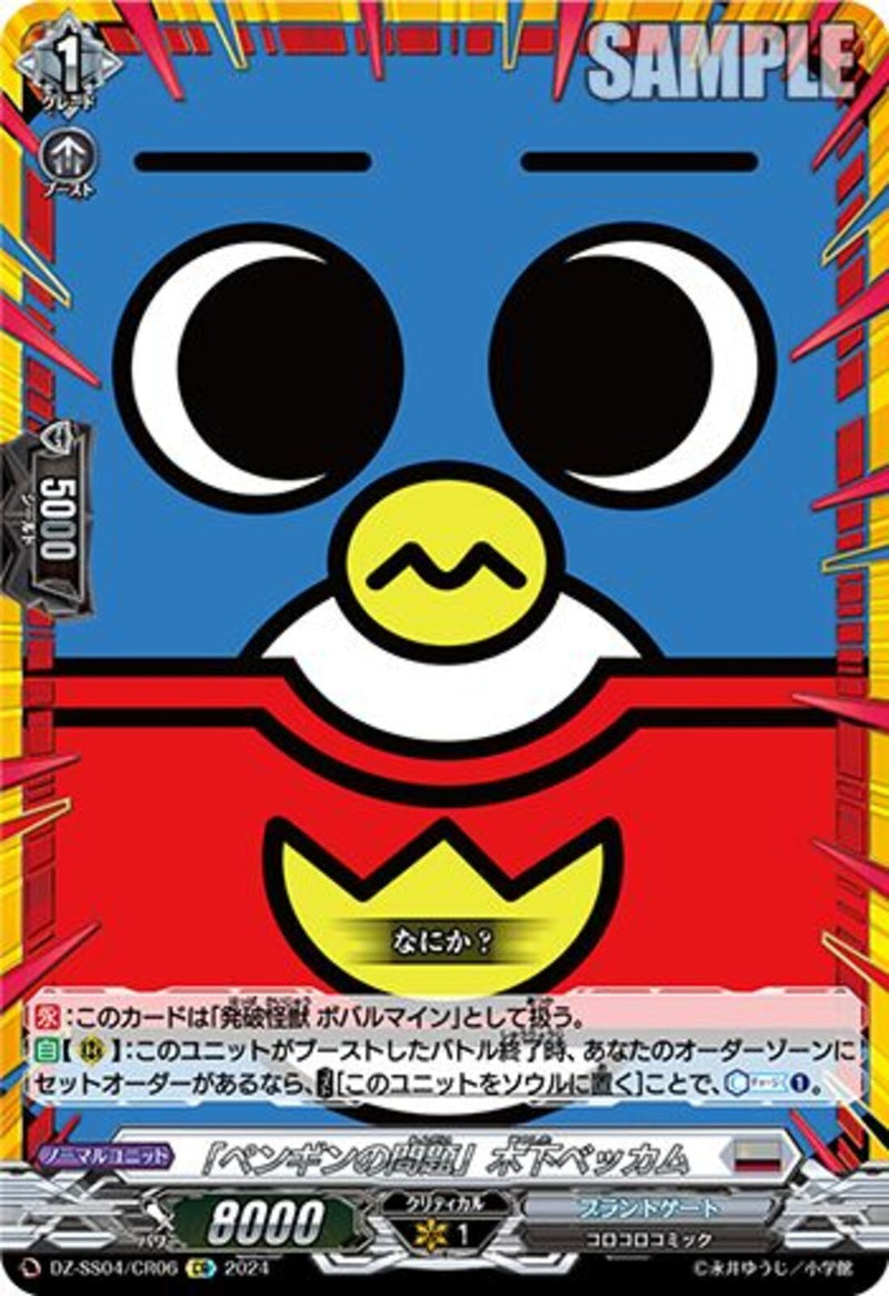 CR)｢ペンギンの問題｣木下ベッカム(DZ-SS04/CR06)CR