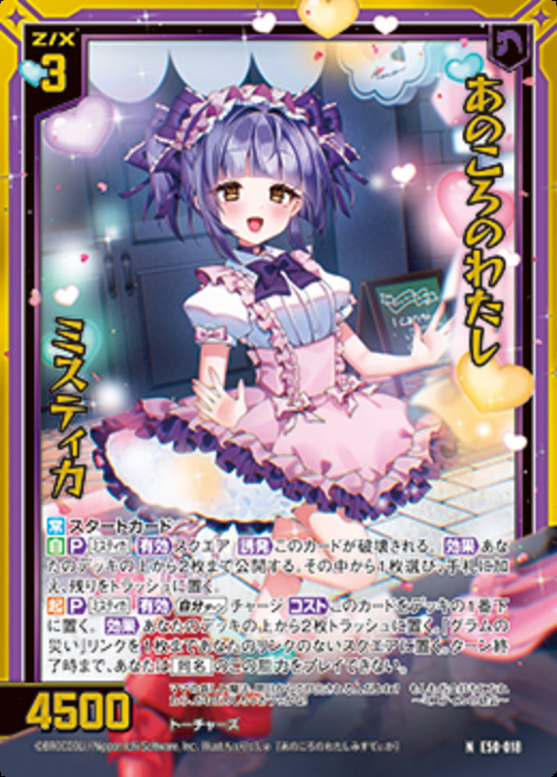 N)あのころのわたし ミスティカ(NE50-018)