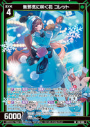 SR)無邪気に咲く花 コレット(SRE50-085)