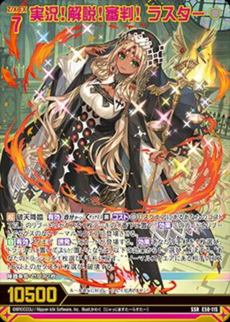 SSR)実況！解説！審判！ ラスター(SSRE50-115)