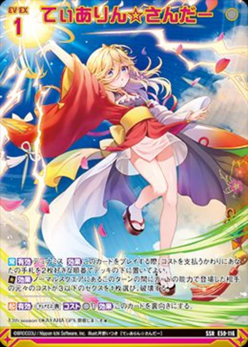 SSR)てぃありん☆さんだー(SSRE50-116)