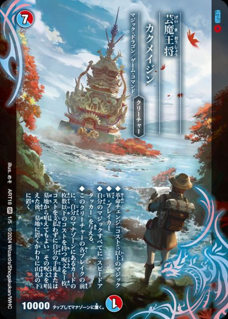 PR)芸魔王将 カクメイジン(ART18OR1/5)PR