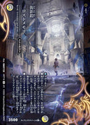 PR)衒影鎧 ロストメモリ(ART18PR4/5)PR