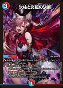 PR)氷柱と炎弧の決断(ART21VR5/5)PR