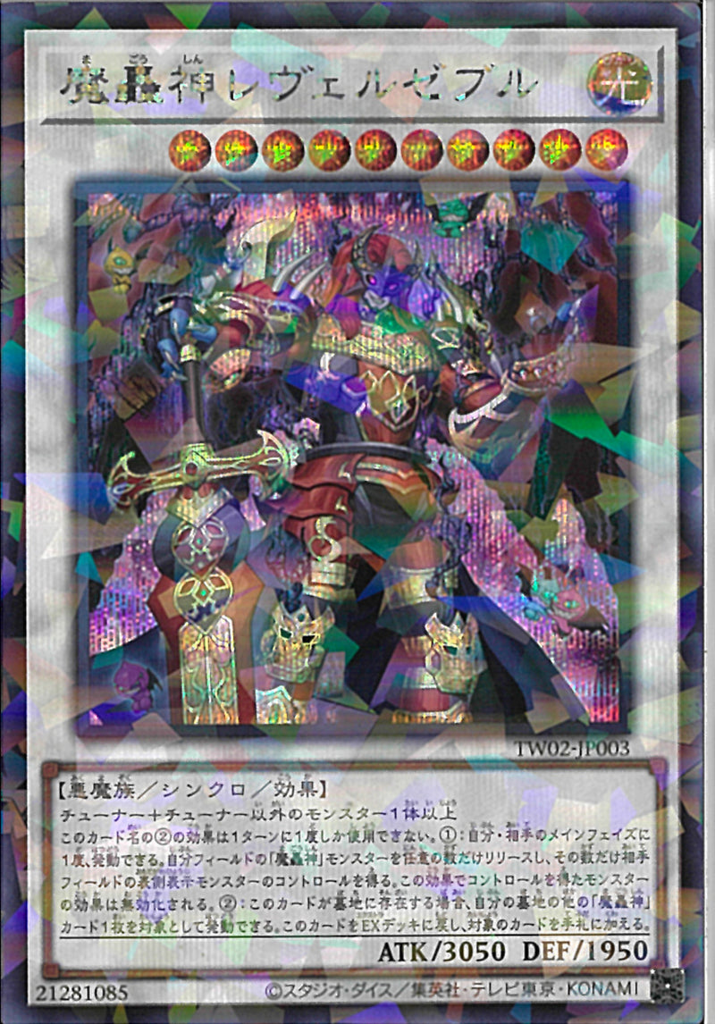 SEP)魔轟神レヴェルゼブル)(シークレットレアパラレル)/TW02-JP003)