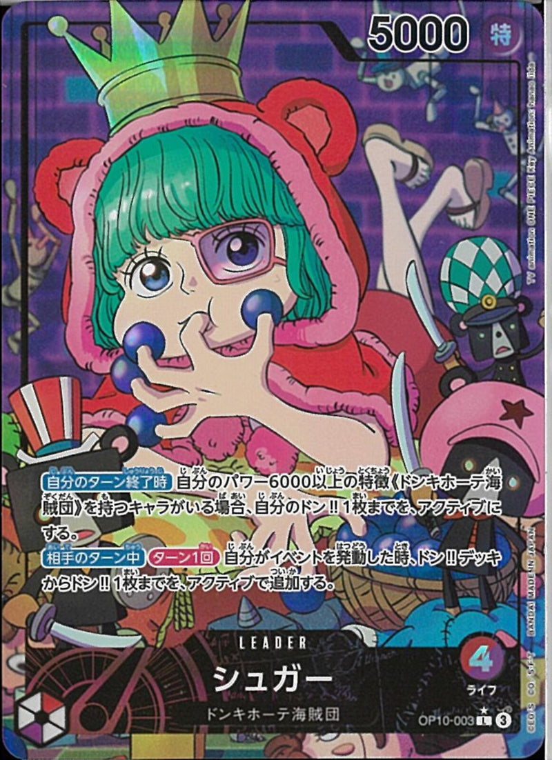 シュガー(OP10-003)L-P【パラレル】