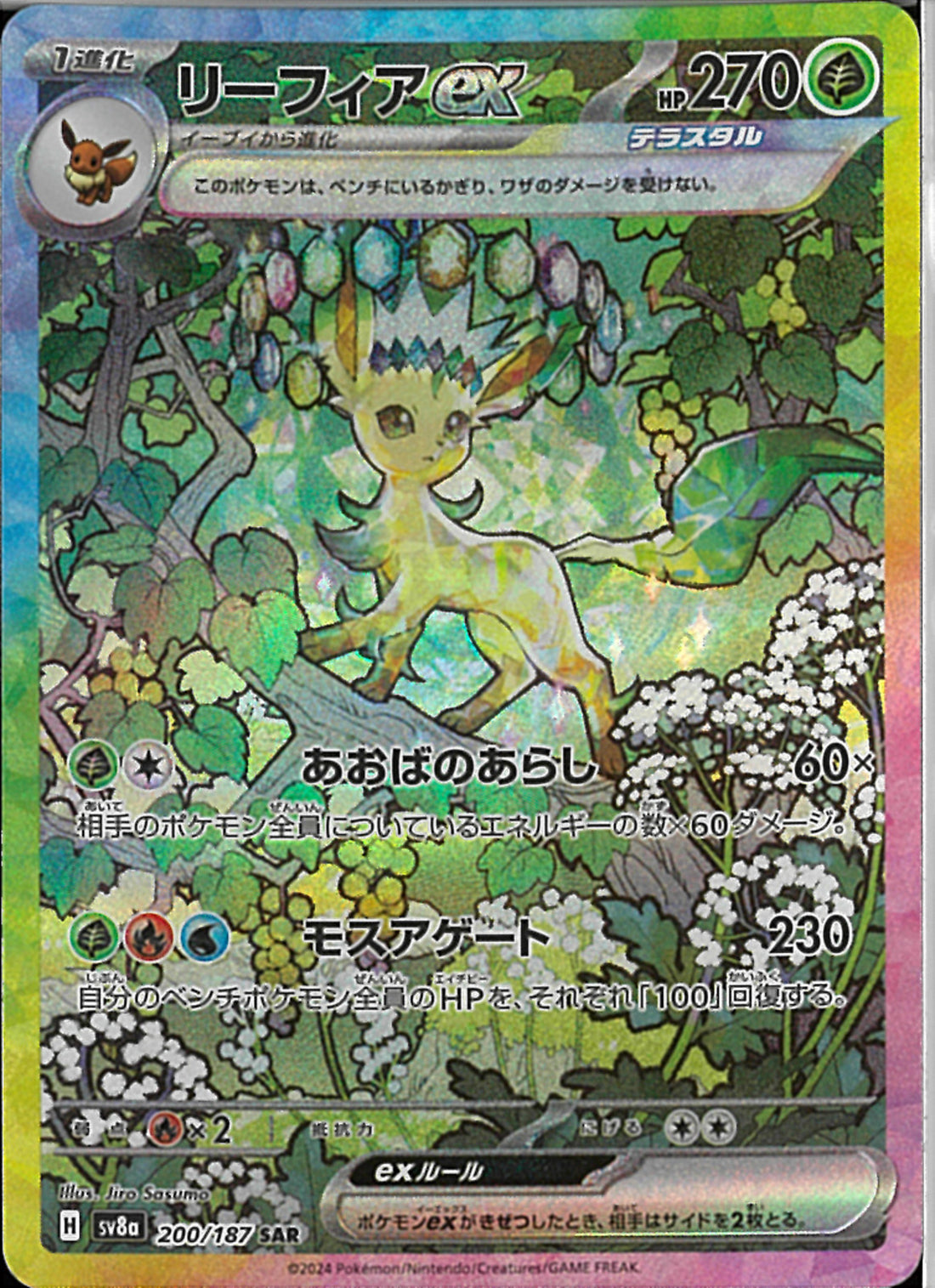 SAR)リーフィアex(200/187)