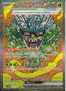 SAR)オーガポンみどりのめんex(201/187)