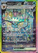 SAR)シャワーズex(205/187)