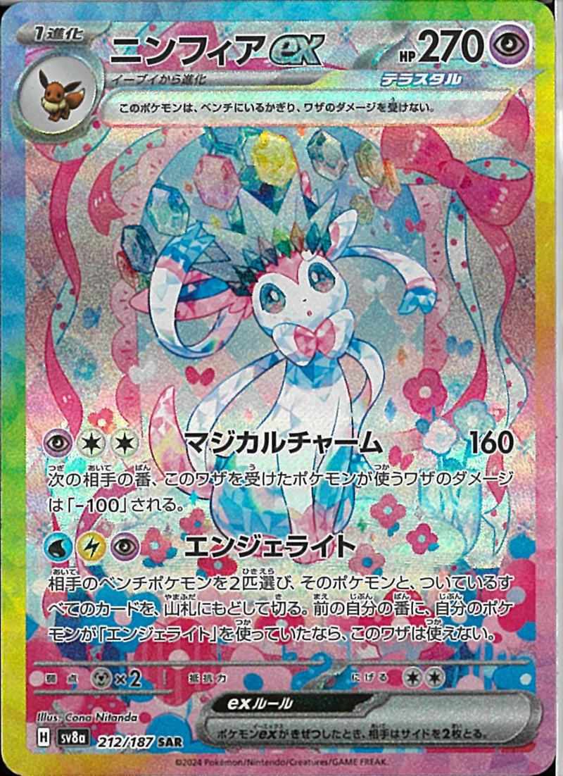 SAR)ニンフィアex(212/187)