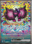 SAR)モモワロウex(219/187)