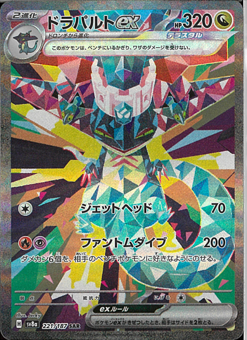 SAR)ドラパルトex(221/187)