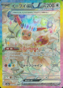 SAR)イーブイex(223/187)