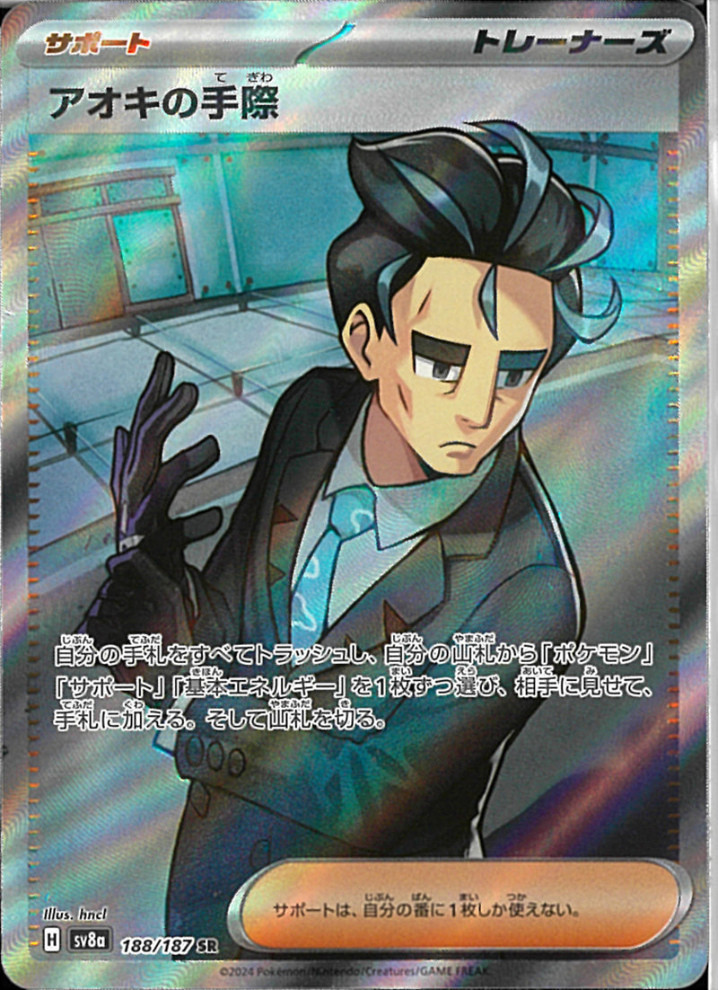 SR)アオキの手際(188/187)