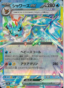 RR)シャワーズex(031/187)