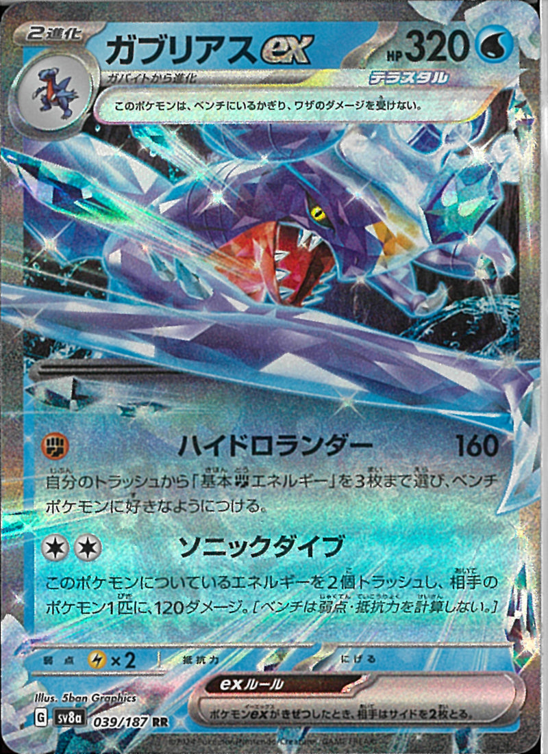 RR)ガブリアスex(039/187)