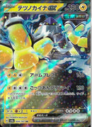 RR)テツノカイナex(054/187)