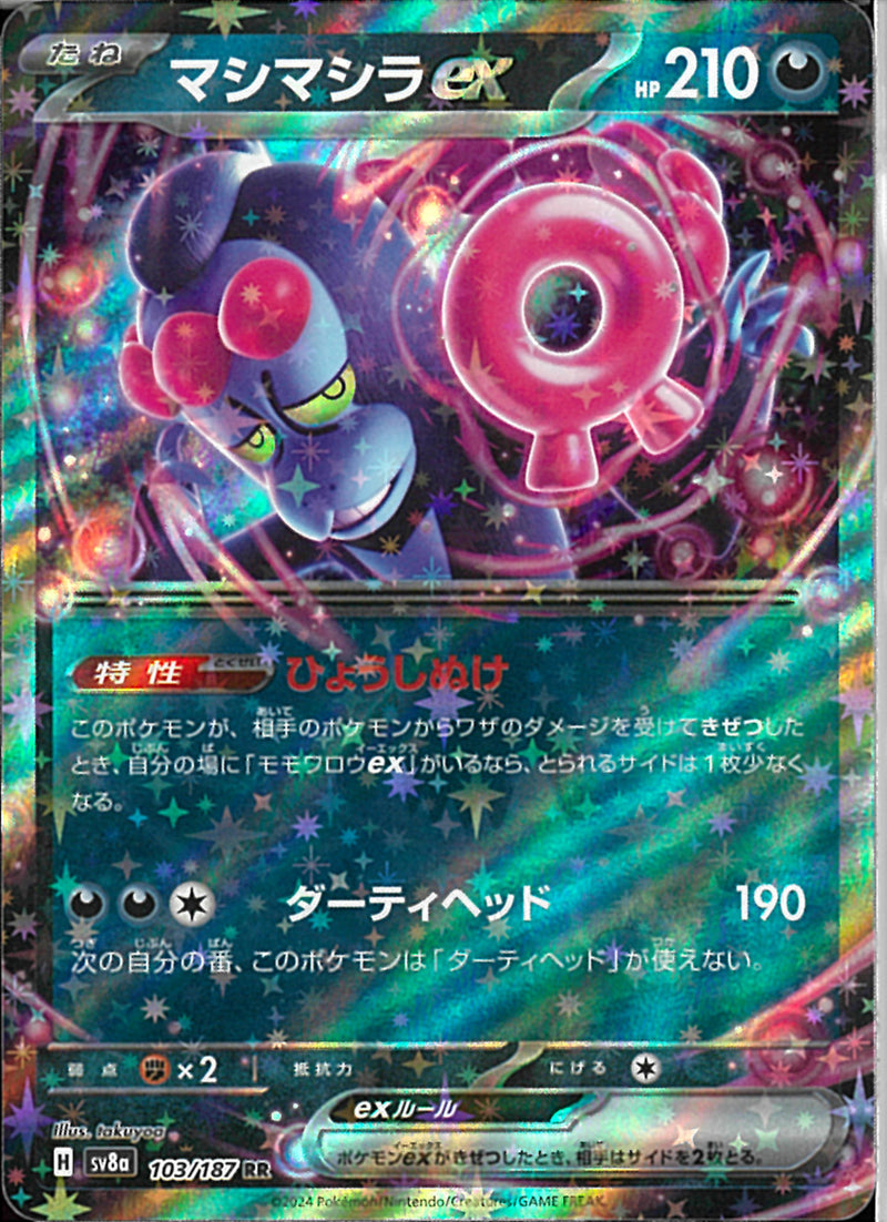 RR)マシマシラex(103/187)