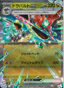 RR)ドラパルトex(120/187)