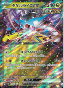 RR)タケルライコex(124/187)