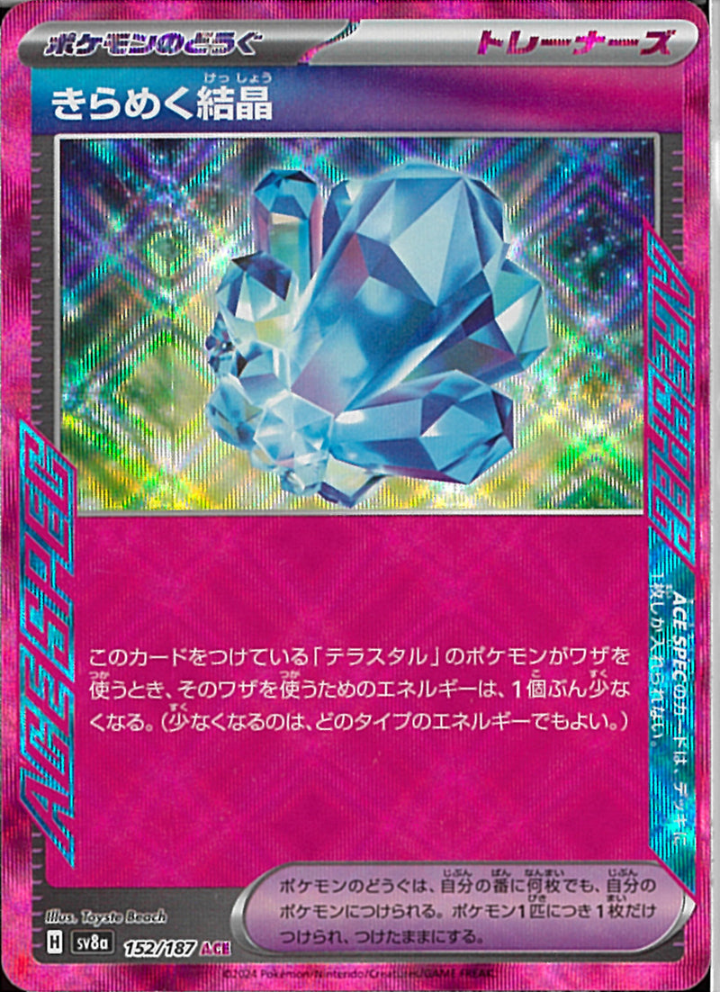 ACE)きらめく結晶(152/187)