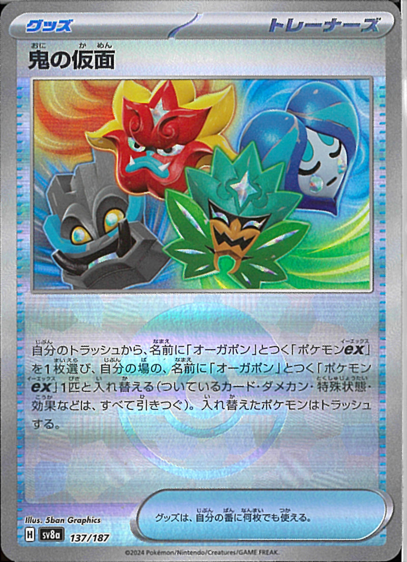 鬼の仮面(137/187/ミラー)