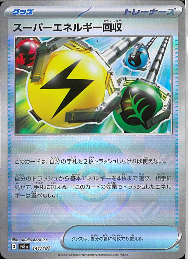スーパーエネルギー回収(141/187/ミラー)
