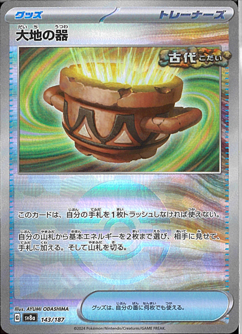 大地の器(143/187/ミラー)