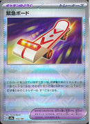 緊急ボード(153/187/ミラー)