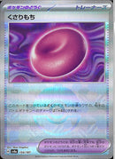 くさりもち(154/187/ミラー)