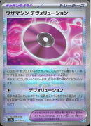 ワザマシン デヴォリューション(161/187/ミラー)