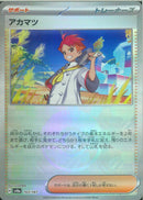 アカマツ(163/187/ミラー)