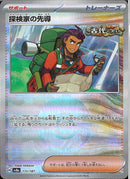 探検家の先導(172/187/ミラー)