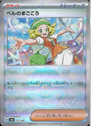 ベルのまごころ(177/187/ミラー)