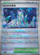 ゼロの大空洞(182/187/ミラー)