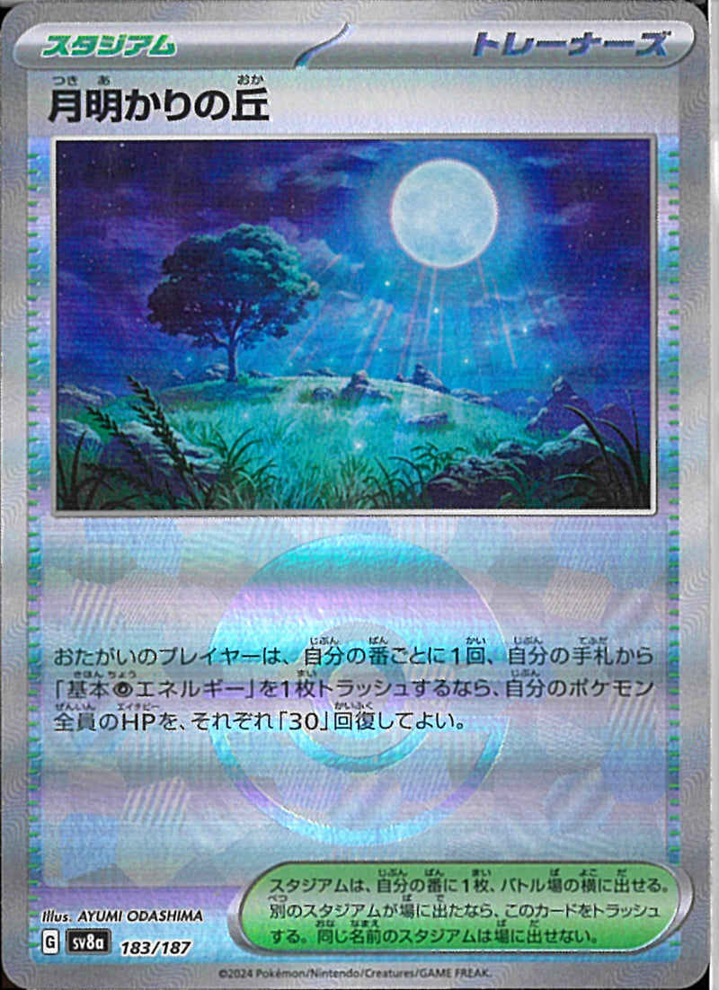 月明かりの丘(183/187/ミラー)
