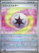 ミストエネルギー(186/187/ミラー)