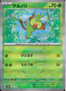 サルノリ(006/187/ミラー/けとばす)