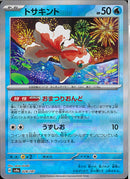 トサキント(028/187/ミラー/おまつりおんど)