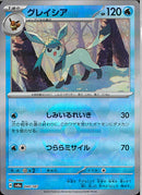 グレイシア(040/187/ミラー/しみいるれいき)