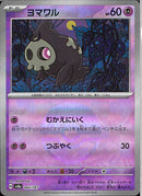 ヨマワル(064/187/ミラー/むかえにいく)