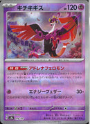 キチキギス(076/187/ミラー/アドレナフェロモン)