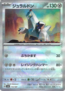 ジュラルドン(112/187/ミラー/レイジングハンマー)