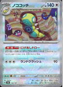 ノココッチ(130/187/ミラー/にげあしドロー)