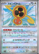 スピンロトム(131/187/ミラー/ファンコール)