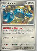 メタング(SV8a 107/187/メタルメーカー)