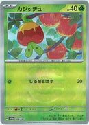 カジッチュ(008/187/マスターボールミラー/しるをとばす)